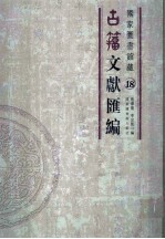 国家图书馆藏古籀文献汇编  第18册