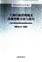 工商行政管理机关办案查账方法与技巧