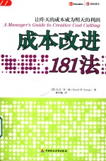 成本改进181法  让昨天的成本成为明天的利润