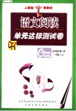 中学语文阅读单元达标测试卷  初中版  初中语文  第1册·一年级  上