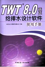 TWT8.0天正给排水设计软件使用手册