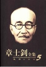 章士钊全集  第5卷  1925.2.1-1925.12.27