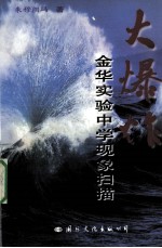 大爆炸  金华实验中学现象扫描