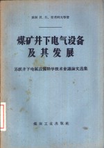 煤矿井下电气设备及其发展  苏联井下电气设备科学技术会议论文选集