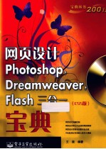 网页设计Photoshop，Dreamweaver，Flash三合一宝典  CS5版