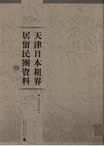 天津日本租界居留民团资料  3