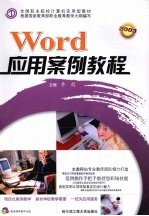 Word应用案例教程