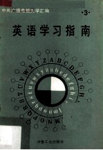 英语学习指南  第2册