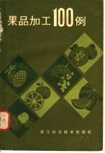 果品加工100例