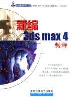 新编3ds max 4教程