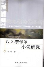 V. S.奈保尔小说研究