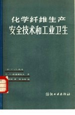 化学纤维生产安全技术和工业卫生