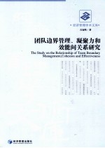 团队边界管理、凝聚力和效能间关系研究