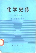 化学史传  化学史与化学家传