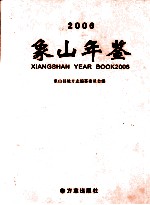 象山年鉴  2006