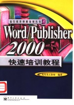 Word/Publisher 2000快速培训教程