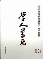 学人书画  纪念中国社会科学院三十周年书画集团