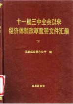 十一届三中全会以来经济体制改革重要文件汇编  下