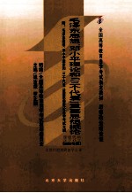 毛泽东思想、邓小平理论和“三个代表”重要思想概论  2008