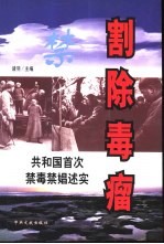 割除毒瘤  共和国首次禁毒禁娼述实