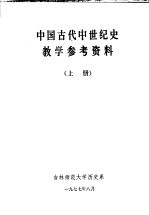 中国古代中世纪史教学参考资料  上