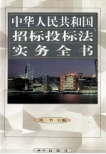 中华人民共和国招标投标法实务全书  第3卷