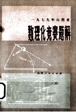 1979年山西省数理化竞赛题解