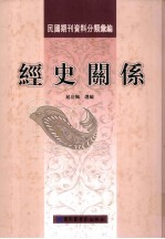 经史关系  第2册