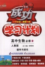 成功学习计划  高中生物必修  2  人教版