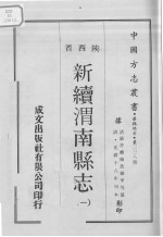 中国方志丛书  华北地方  第228号  陕西省  新续渭南县志  1