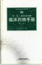 临床药物手册  中·拉·英药名对照  第2版