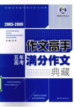 五年高考满分作文典藏  2005-2009