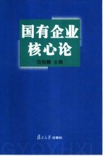 国有企业核心论