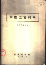 中医五官司科学