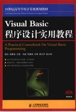 Visual Basic程序设计实用教程