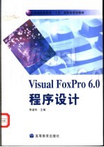 Visual FoxPro 6.0程序设计