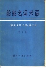 船舶名词术语  第10册  特种船专用名词术语