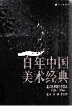 百年中国美术经典文库  第4卷  美术思潮与外来美术  1950-1996