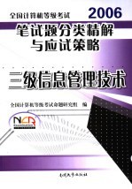 全国计算机等级考试笔试题分类精解与应试策略  三级信息管理技术