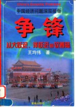 争锋  从大跃进、洋跃进到软着陆