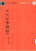 文化哲学讲录  4