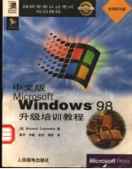 中文版Microsoft Windows 98升级培训教程