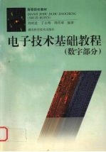 电子技术基础教程  数字部分