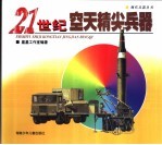 21世纪空天精尖兵器