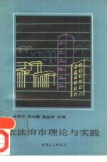 依法治市理论与实践