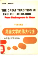 英国文学的伟大传统 从莎士比亚到肖伯纳 1-2卷 FROM SHAKESPEARE TO SHAW VOLUME Ⅰ-Ⅱ 英文本