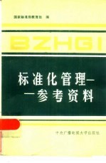 标准化管理参考资料