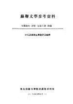 苏联文学参考资料  文艺论文·诗歌·短篇小说·政论