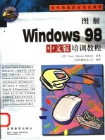 图解Windows 98中文版培训教程