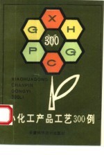 小化工产品工艺300例